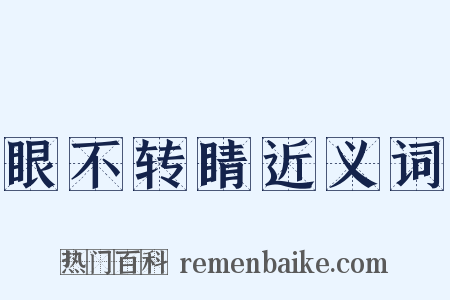 眼不转睛近义词是什么意思的图片